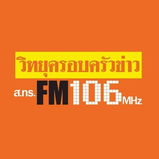 สถานีวิทยุครอบครัวข่าว ส.ทร. FM 106 MHz เข้าใจทุกข่าว เข้าถึงทุกคน