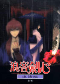 Rurouni Kenshin: Meiji Kenkaku Romantan – Tsuioku-hen
