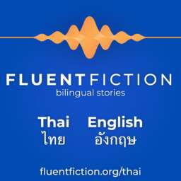 Fluent Fiction – Thai