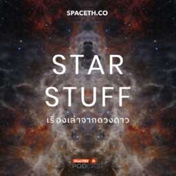 Starstuff เรื่องเล่าจากดวงดาว