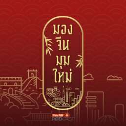 มองจีนมุมใหม่