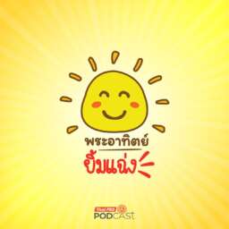 พระอาทิตย์ยิ้มแฉ่ง