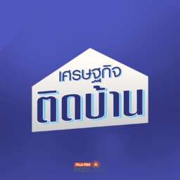 เศรษฐกิจติดบ้าน