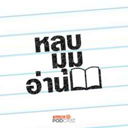 หลบมุมอ่าน