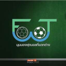 Foot of View มุมมองฟุตบอลที่แตกต่าง