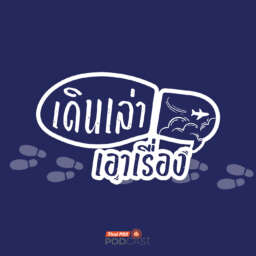 เดินเล่า… เอาเรื่อง