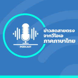 ข่าวสดสายตรงจากวีโอเอ ภาคภาษาไทย 6:30 – 7:00 น. – วอยซ์ ออฟ อเมริกา