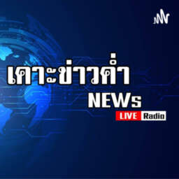 เคาะข่าวค่ำ | News