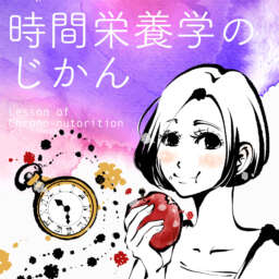 時間栄養学のじかん　Welcome to Chrono-nutrition !