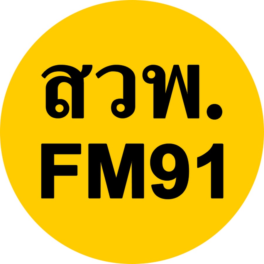สวพ. FM 91 สถานีวิทยุเพื่อความปลอดภัยและการจราจร