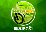 Request Radio สถานีฟังเพลงออนไลน์